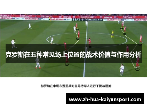 克罗斯在五种常见场上位置的战术价值与作用分析
