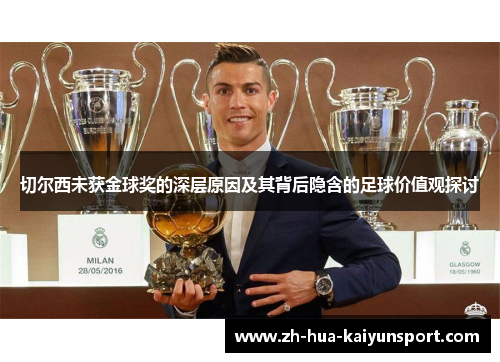 切尔西未获金球奖的深层原因及其背后隐含的足球价值观探讨