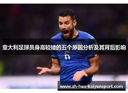 意大利足球员身高较矮的五个原因分析及其背后影响