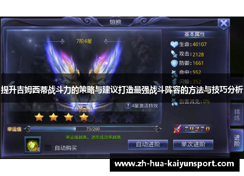 提升吉姆西蒂战斗力的策略与建议打造最强战斗阵容的方法与技巧分析