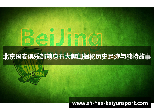 北京国安俱乐部前身五大趣闻揭秘历史足迹与独特故事