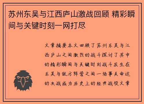 苏州东吴与江西庐山激战回顾 精彩瞬间与关键时刻一网打尽