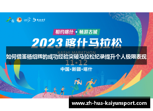 如何借鉴杨绍辉的成功经验突破马拉松纪录提升个人极限表现