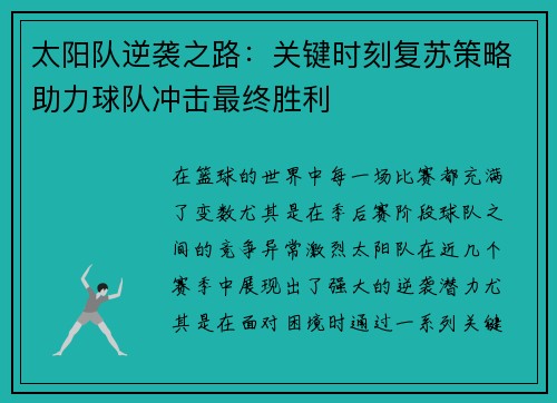 太阳队逆袭之路：关键时刻复苏策略助力球队冲击最终胜利