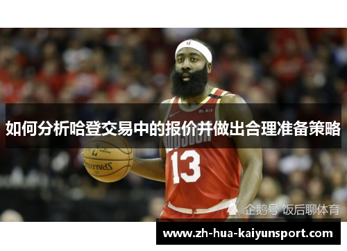 如何分析哈登交易中的报价并做出合理准备策略