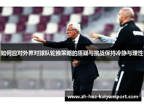 如何应对外界对球队轮换策略的质疑与挑战保持冷静与理性