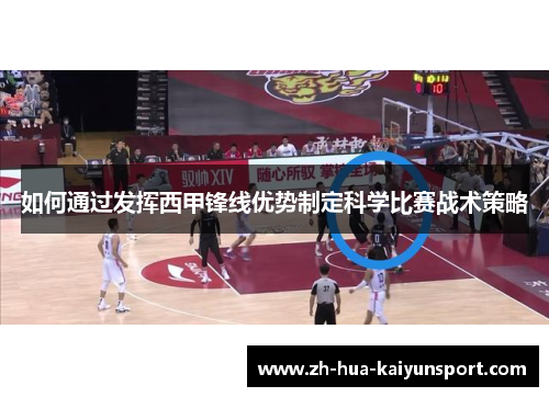如何通过发挥西甲锋线优势制定科学比赛战术策略