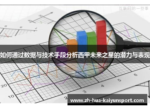 如何通过数据与技术手段分析西甲未来之星的潜力与表现