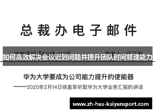 如何高效解决会议迟到问题并提升团队时间管理能力