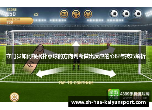 守门员如何根据扑点球的方向判断做出反应的心理与技巧解析