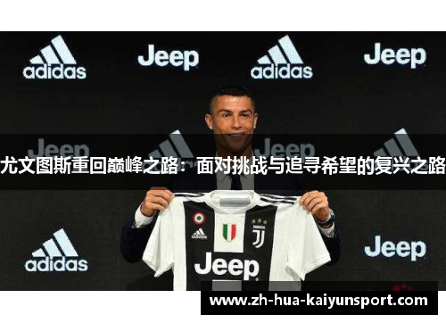 尤文图斯重回巅峰之路：面对挑战与追寻希望的复兴之路