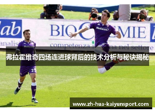 弗拉霍维奇四场连进球背后的技术分析与秘诀揭秘