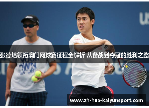 张德培领衔澳门网球赛征程全解析 从备战到夺冠的胜利之路 张德培领衔澳门网球赛征程全解析 从备战到夺冠的胜利之路