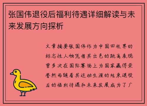 张国伟退役后福利待遇详细解读与未来发展方向探析
