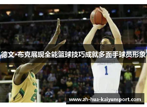 德文·布克展现全能篮球技巧成就多面手球员形象 德文·布克展现全能篮球技巧成就多面手球员形象