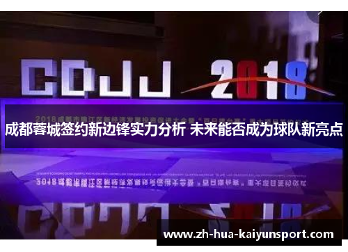 成都蓉城签约新边锋实力分析 未来能否成为球队新亮点