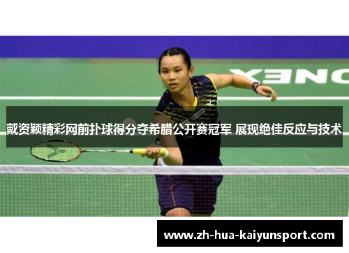 戴资颖精彩网前扑球得分夺希腊公开赛冠军 展现绝佳反应与技术 戴资颖精彩网前扑球得分夺希腊公开赛冠军 展现绝佳反应与技术
