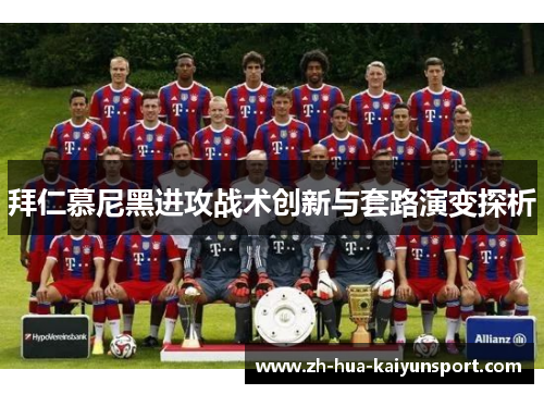 拜仁慕尼黑进攻战术创新与套路演变探析