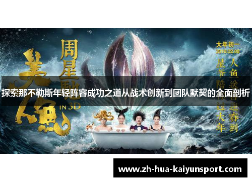 探索那不勒斯年轻阵容成功之道从战术创新到团队默契的全面剖析