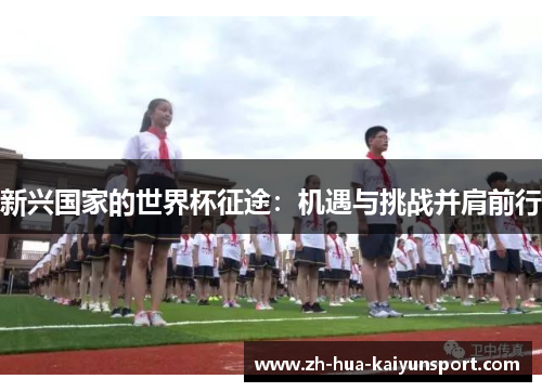 新兴国家的世界杯征途：机遇与挑战并肩前行