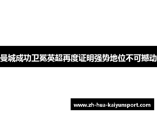 曼城成功卫冕英超再度证明强势地位不可撼动