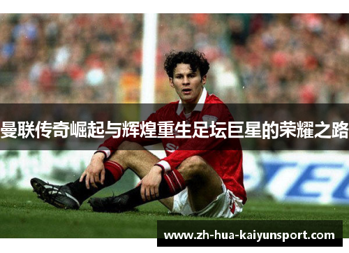 曼联传奇崛起与辉煌重生足坛巨星的荣耀之路