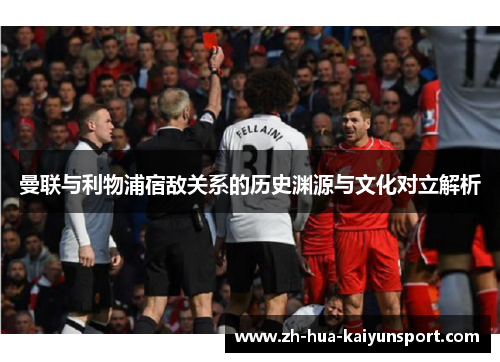 曼联与利物浦宿敌关系的历史渊源与文化对立解析