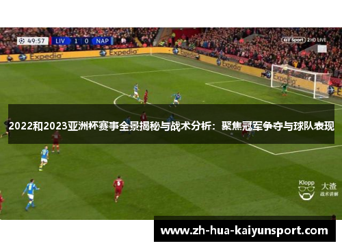 2022和2023亚洲杯赛事全景揭秘与战术分析：聚焦冠军争夺与球队表现