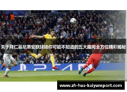 关于拜仁慕尼黑安联球场你可能不知道的五大趣闻全方位精彩揭秘