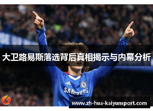 大卫路易斯落选背后真相揭示与内幕分析