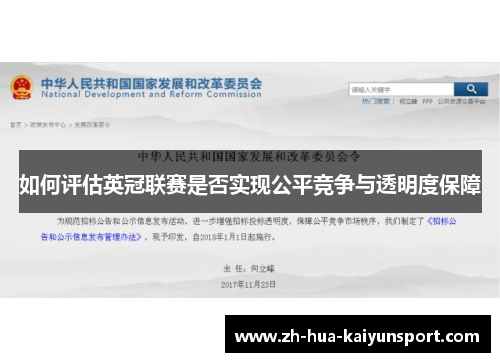 如何评估英冠联赛是否实现公平竞争与透明度保障 如何评估英冠联赛是否实现公平竞争与透明度保障