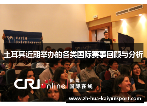 土耳其近期举办的各类国际赛事回顾与分析