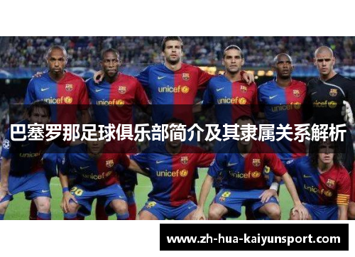 巴塞罗那足球俱乐部简介及其隶属关系解析