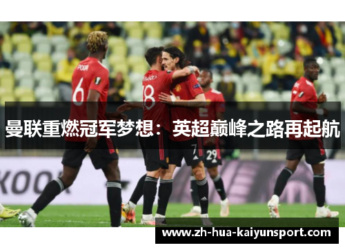 曼联重燃冠军梦想：英超巅峰之路再起航