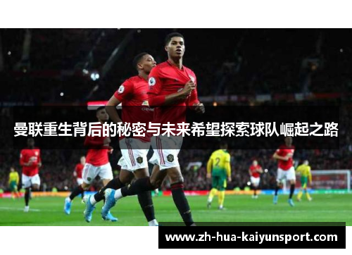 曼联重生背后的秘密与未来希望探索球队崛起之路