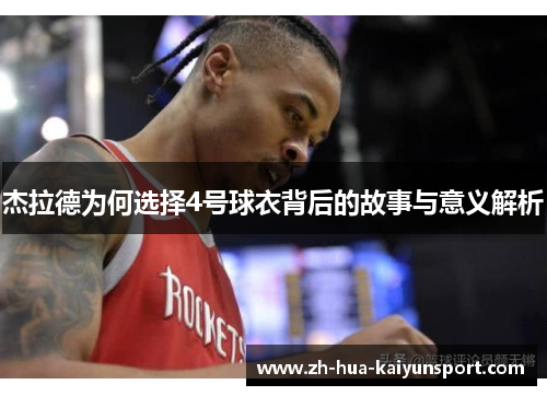 杰拉德为何选择4号球衣背后的故事与意义解析