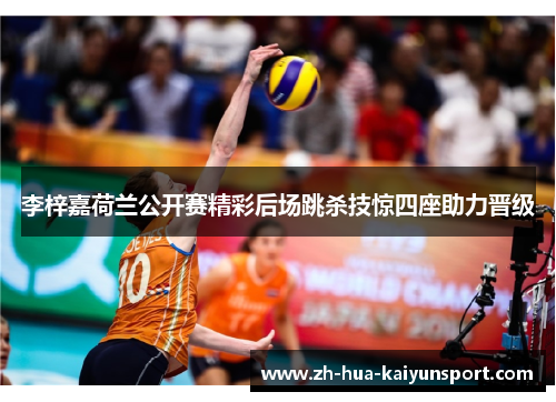 李梓嘉荷兰公开赛精彩后场跳杀技惊四座助力晋级 李梓嘉荷兰公开赛精彩后场跳杀技惊四座助力晋级