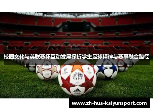 校园文化与英联赛杯互动发展探析学生足球精神与赛事融合路径
