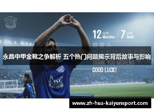永昌中甲金靴之争解析 五个热门问题揭示背后故事与影响 永昌中甲金靴之争解析 五个热门问题揭示背后故事与影响