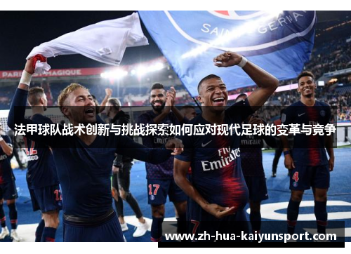 法甲球队战术创新与挑战探索如何应对现代足球的变革与竞争