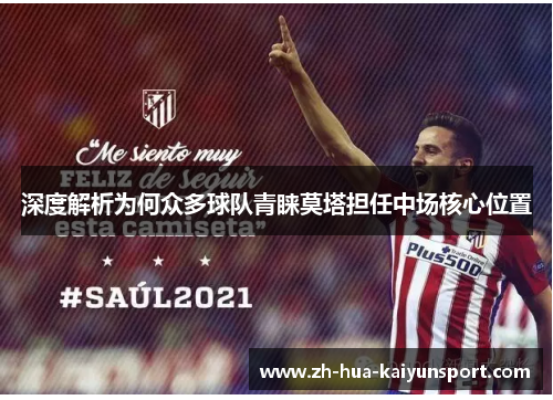 深度解析为何众多球队青睐莫塔担任中场核心位置 深度解析为何众多球队青睐莫塔担任中场核心位置