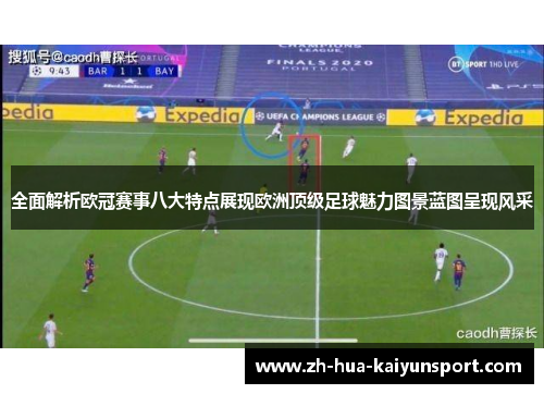 全面解析欧冠赛事八大特点展现欧洲顶级足球魅力图景蓝图呈现风采 全面解析欧冠赛事八大特点展现欧洲顶级足球魅力图景蓝图呈现风采