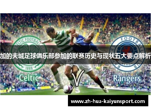 加的夫城足球俱乐部参加的联赛历史与现状五大要点解析 加的夫城足球俱乐部参加的联赛历史与现状五大要点解析