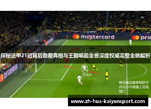 探秘法甲21冠背后隐藏真相与王朝崛起全景深度权威完整全貌解析
