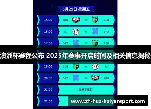 澳洲杯赛程公布 2025年赛事开启时间及相关信息揭秘