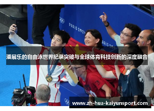 潘展乐的自由泳世界纪录突破与全球体育科技创新的深度融合 潘展乐的自由泳世界纪录突破与全球体育科技创新的深度融合