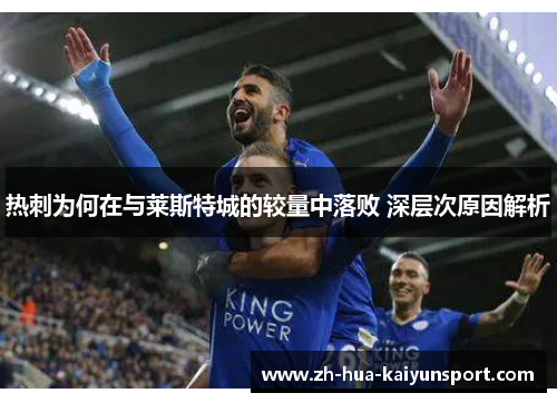 热刺为何在与莱斯特城的较量中落败 深层次原因解析 热刺为何在与莱斯特城的较量中落败 深层次原因解析