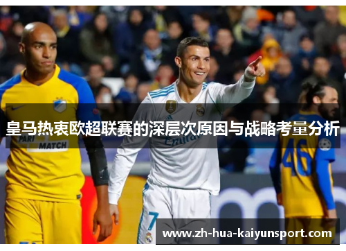 皇马热衷欧超联赛的深层次原因与战略考量分析