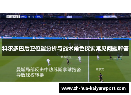 科尔多巴后卫位置分析与战术角色探索常见问题解答 科尔多巴后卫位置分析与战术角色探索常见问题解答