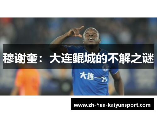 穆谢奎:大连鲲城的不解之谜 穆谢奎:大连鲲城的不解之谜